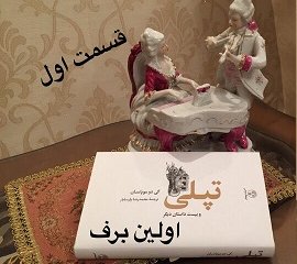 تپلی و بیست داستان دیگر (اولین برف - قسمت اول)